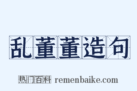 乱董董造句是什么意思的图片